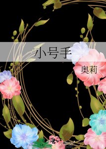 小号手