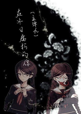 [主弹丸]在冬日腐朽的你