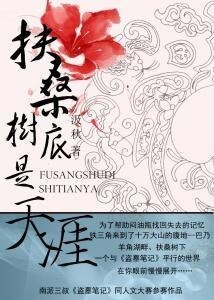（BL/盜墓同人）扶桑樹底是天涯